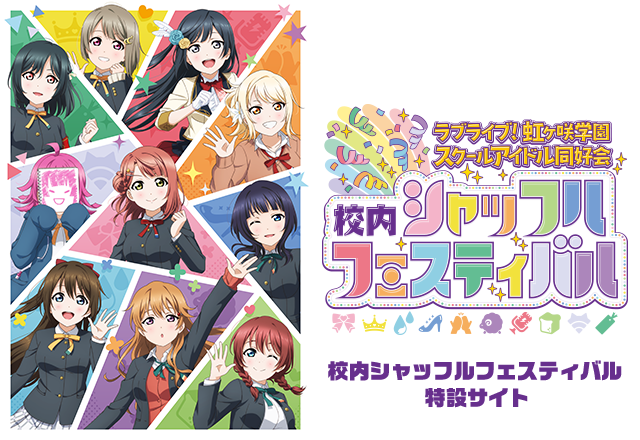 ラブライブ!虹ヶ咲学園スクールアイドル同好会 校内シャッフルフェスティバル 特設サイト