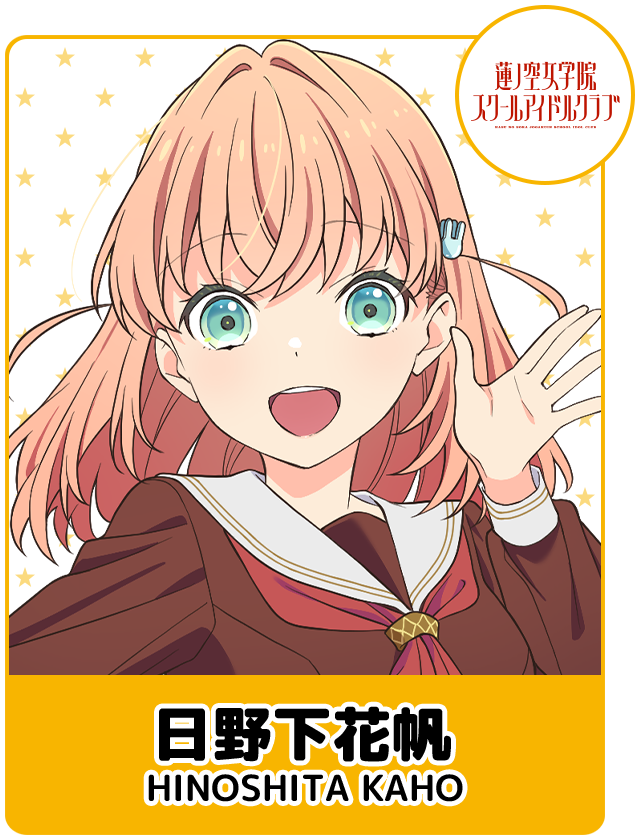 日野下花帆