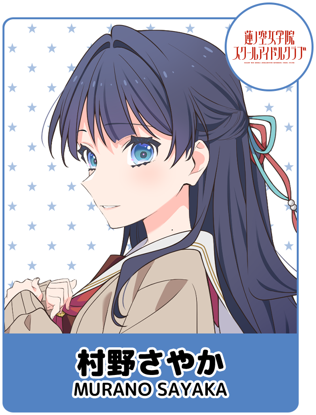 村野さやか