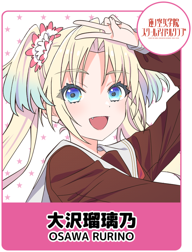 大沢瑠璃乃