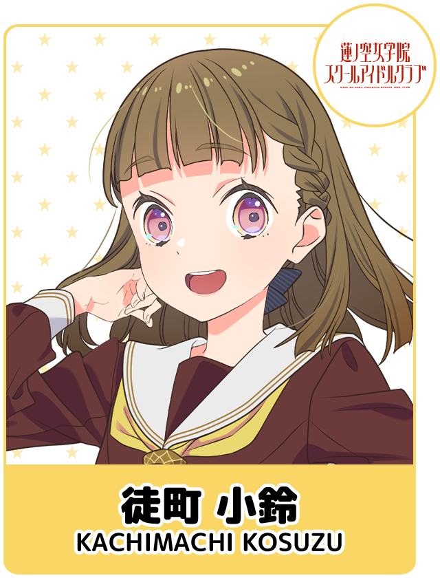 徒町 小鈴