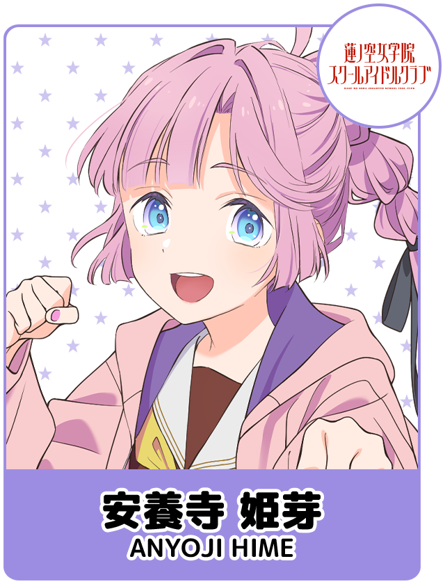安養寺 姫芽