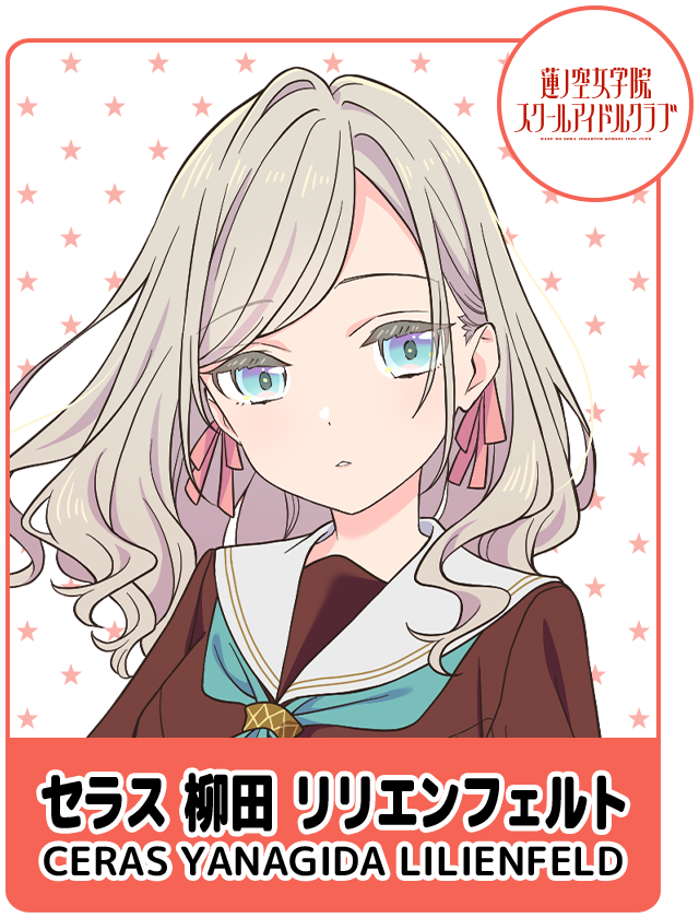 セラス 柳田 リリエンフェルト